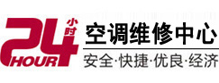紫金24小时空调维修服务中心